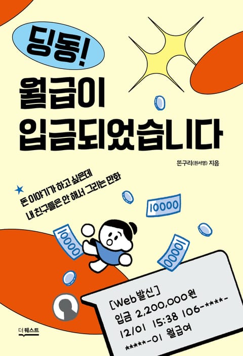 딩동! 월급이 입금되었습니다 표지 이미지