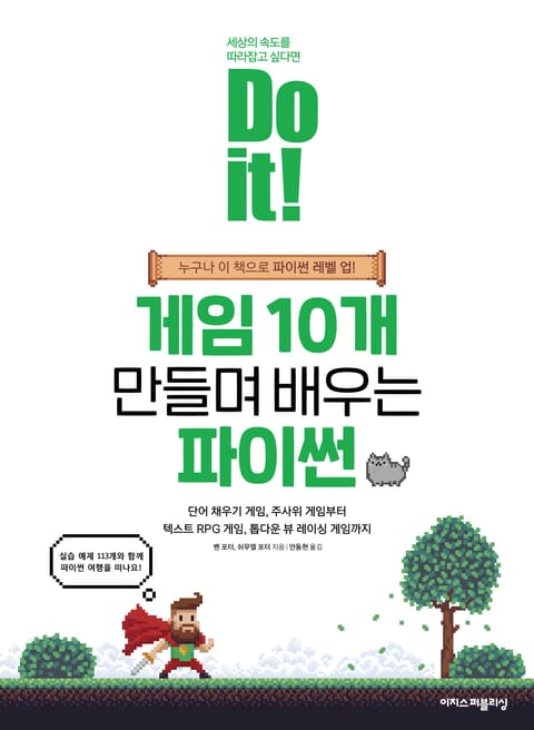 Do it! 게임 10개 만들며 배우는 파이썬 표지 이미지