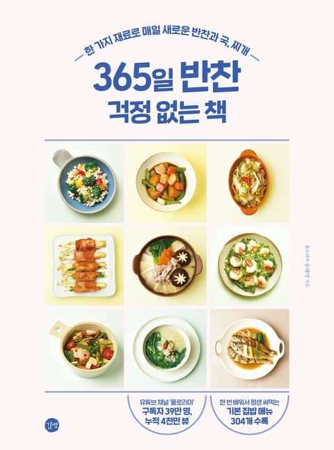 365일 반찬 걱정 없는 책 표지 이미지