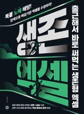 생존 엑셀 표지 이미지