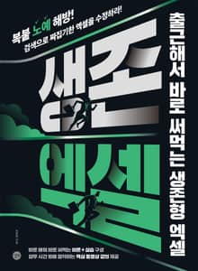 생존 엑셀