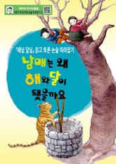 남매는 왜 해와 달이 됐을까요 표지 이미지