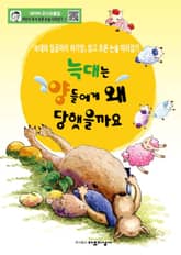 늑대는 양들에게 왜 당했을까요 표지 이미지