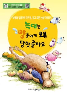 늑대는 양들에게 왜 당했을까요