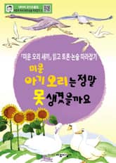미운 아기 오리는 정말 못 생겼을까요 표지 이미지