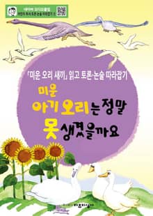 미운 아기 오리는 정말 못 생겼을까요