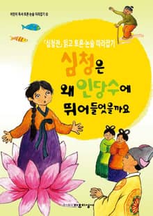 심청은 왜 인당수에 뛰어들었을까요