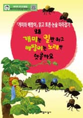 왜 개미는 일만 하고 베짱이는 노래만 했을까요 표지 이미지