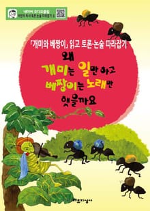 왜 개미는 일만 하고 베짱이는 노래만 했을까요