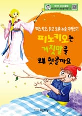 피노키오는 거짓말을 왜 했을까요 표지 이미지