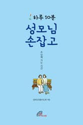 하루 10분 성모님 손잡고 표지 이미지