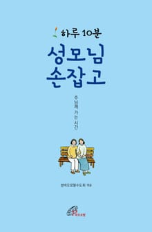 하루 10분 성모님 손잡고