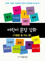 어린이 문장강화 8: 기행문 잘 쓰는 법