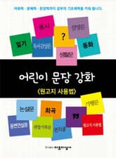 어린이 문장강화 13: 원고지 사용법 표지 이미지
