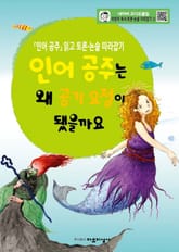 인어 공주는 왜 공기 요정이 됐을까요 표지 이미지