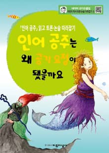 인어 공주는 왜 공기 요정이 됐을까요