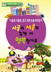 시골쥐 서울쥐 누가 더 행복할까요 표지 이미지