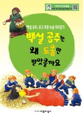 백설 공주는 왜 도움만 받았을까요 표지 이미지