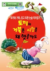 토끼와 거북은 시합을 왜 했을까요 표지 이미지