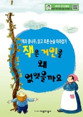 잭은 거인을 왜 없앴을까요 표지 이미지