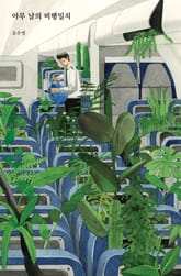 아무 날의 비행일지 표지 이미지