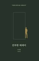 진부한 에세이 표지 이미지