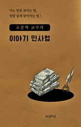 호문혁 교수의 이야기 민사법 표지 이미지