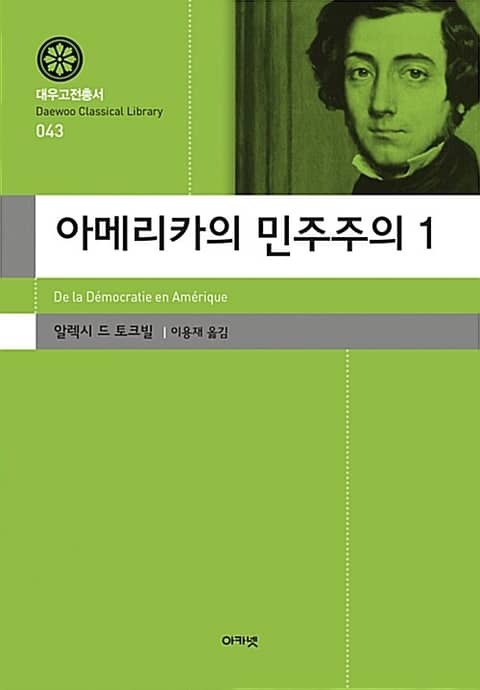 아메리카의 민주주의 1 표지 이미지