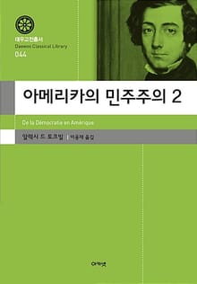 아메리카의 민주주의 2