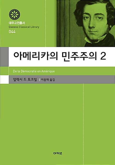 아메리카의 민주주의 2 표지 이미지