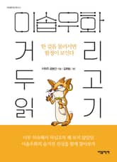 이솝우화, 거리 두고 읽기 표지 이미지