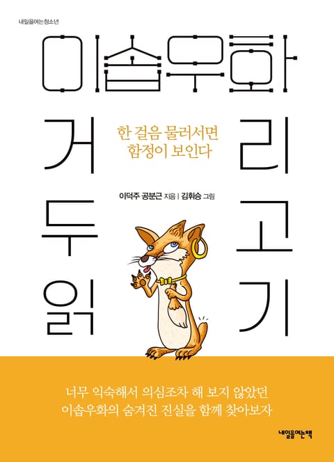 이솝우화, 거리 두고 읽기 표지 이미지