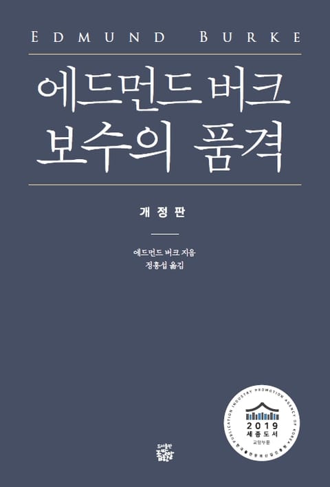 개정판｜에드먼드 버크 보수의 품격 표지 이미지