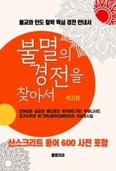 불멸의 경전을 찾아서 표지 이미지