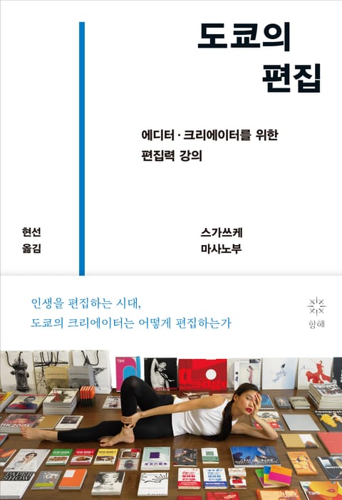 도쿄의 편집 : 에디터·크리에이터를 위한 편집력 강의 표지 이미지