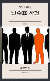 난수표사건 (하) 표지 이미지