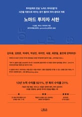 노마드 투자자 서한 : 투자업계의 전설 ‘노마드 투자조합’의 시간을 자본으로 바꾸는 장기 퀄리티 투자 원칙과 지혜 표지 이미지