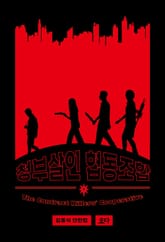 청부살인 협동조합 표지 이미지