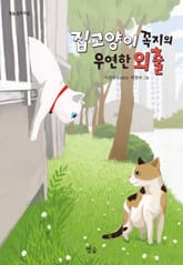 집고양이 꼭지의 우연한 외출 표지 이미지
