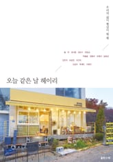 오늘 같은 날 헤이리 표지 이미지