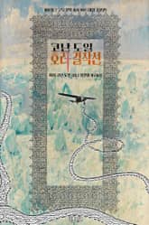개정판｜코난 도일 호러 걸작선 : 사건의 내막, 고공 공포, 경매번호 249, 레이디 새녹스 사건, 토트의 반지, 카타콤, 로스 아미고스 피아스코, 존 배링턴 카울스, 심연으로부터 표지 이미지