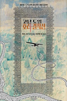 개정판｜코난 도일 호러 걸작선 : 사건의 내막, 고공 공포, 경매번호 249, 레이디 새녹스 사건, 토트의 반지, 카타콤, 로스 아미고스 피아스코, 존 배링턴 카울스, 심연으로부터
