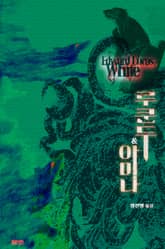 루쿤두&아미나 : 크툴루 신화 연대기 | 러브크래프트 서클 7 표지 이미지