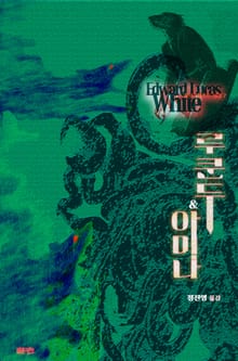 루쿤두&아미나 : 크툴루 신화 연대기 | 러브크래프트 서클 7