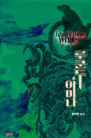루쿤두&아미나 : 크툴루 신화 연대기 | 러브크래프트 서클 7