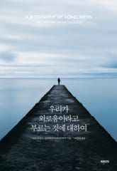 우리가 외로움이라고 부르는 것에 대하여 표지 이미지