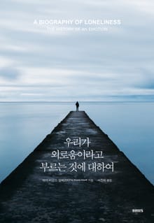 우리가 외로움이라고 부르는 것에 대하여