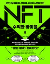 NFT 수익화 바이블 표지 이미지