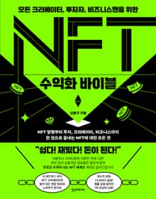 NFT 수익화 바이블