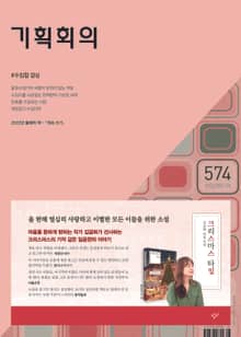 기획회의 574호